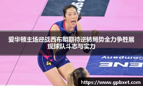 爱华顿主场迎战西布朗期待逆转局势全力争胜展现球队斗志与实力