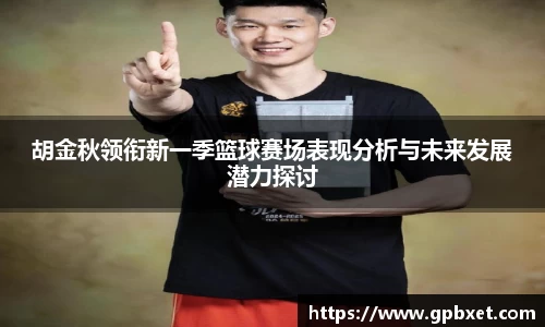 胡金秋领衔新一季篮球赛场表现分析与未来发展潜力探讨