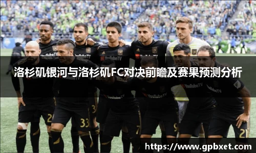 洛杉矶银河与洛杉矶FC对决前瞻及赛果预测分析