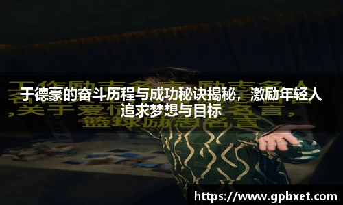 于德豪的奋斗历程与成功秘诀揭秘，激励年轻人追求梦想与目标