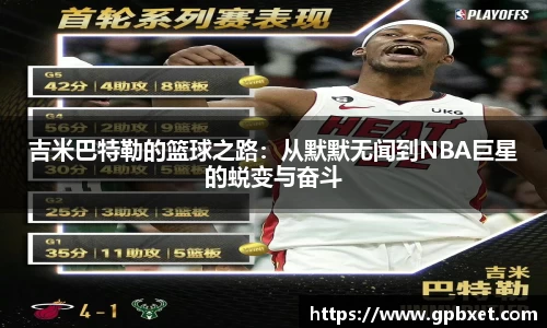 吉米巴特勒的篮球之路：从默默无闻到NBA巨星的蜕变与奋斗