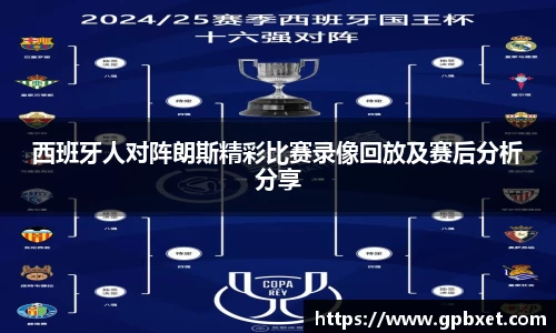 西班牙人对阵朗斯精彩比赛录像回放及赛后分析分享