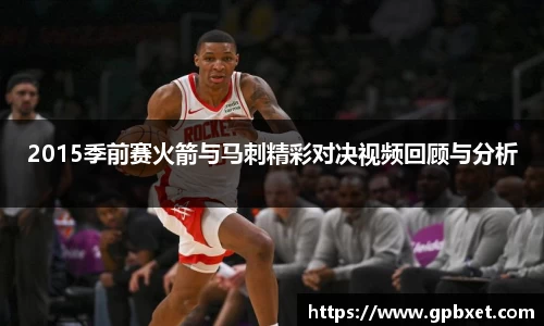 2015季前赛火箭与马刺精彩对决视频回顾与分析