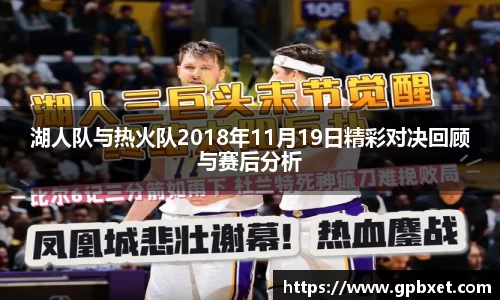 湖人队与热火队2018年11月19日精彩对决回顾与赛后分析