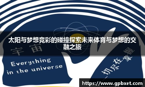 太阳与梦想竞彩的碰撞探索未来体育与梦想的交融之旅